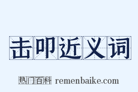 击叩近义词是什么意思的图片